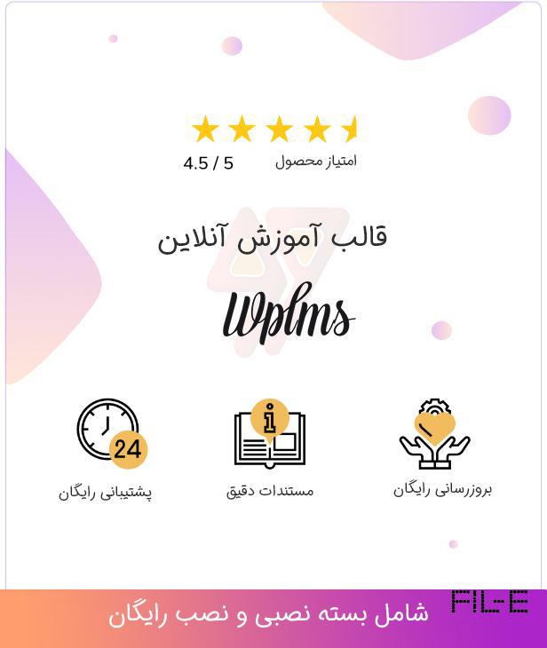 دانلود پوسته فارسی آموزش آنلاین وردپرس WPLMS + بسته نصبی آسان و خودکار