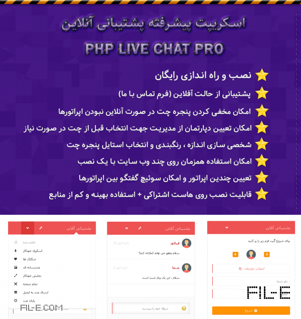 اسکریپت پیشرفته پشتیبانی آنلاین فارسی php live chat pro