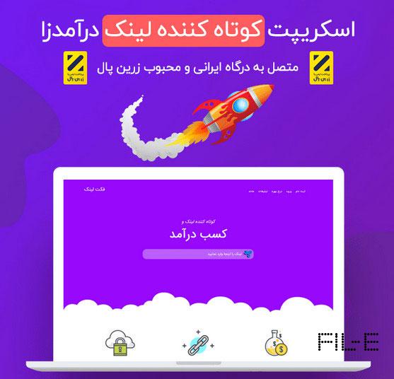 اسکریپت کوتاه کننده لینک adlinkfly نسخه فارسی درگاه پرداخت