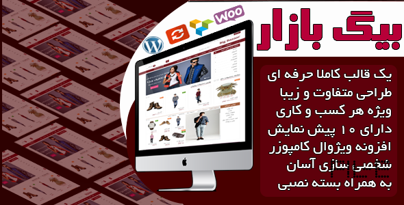 قالب فروشگاهی فارسی وردپرس بیگ بازار ، Big Bazar Wordpress Theme