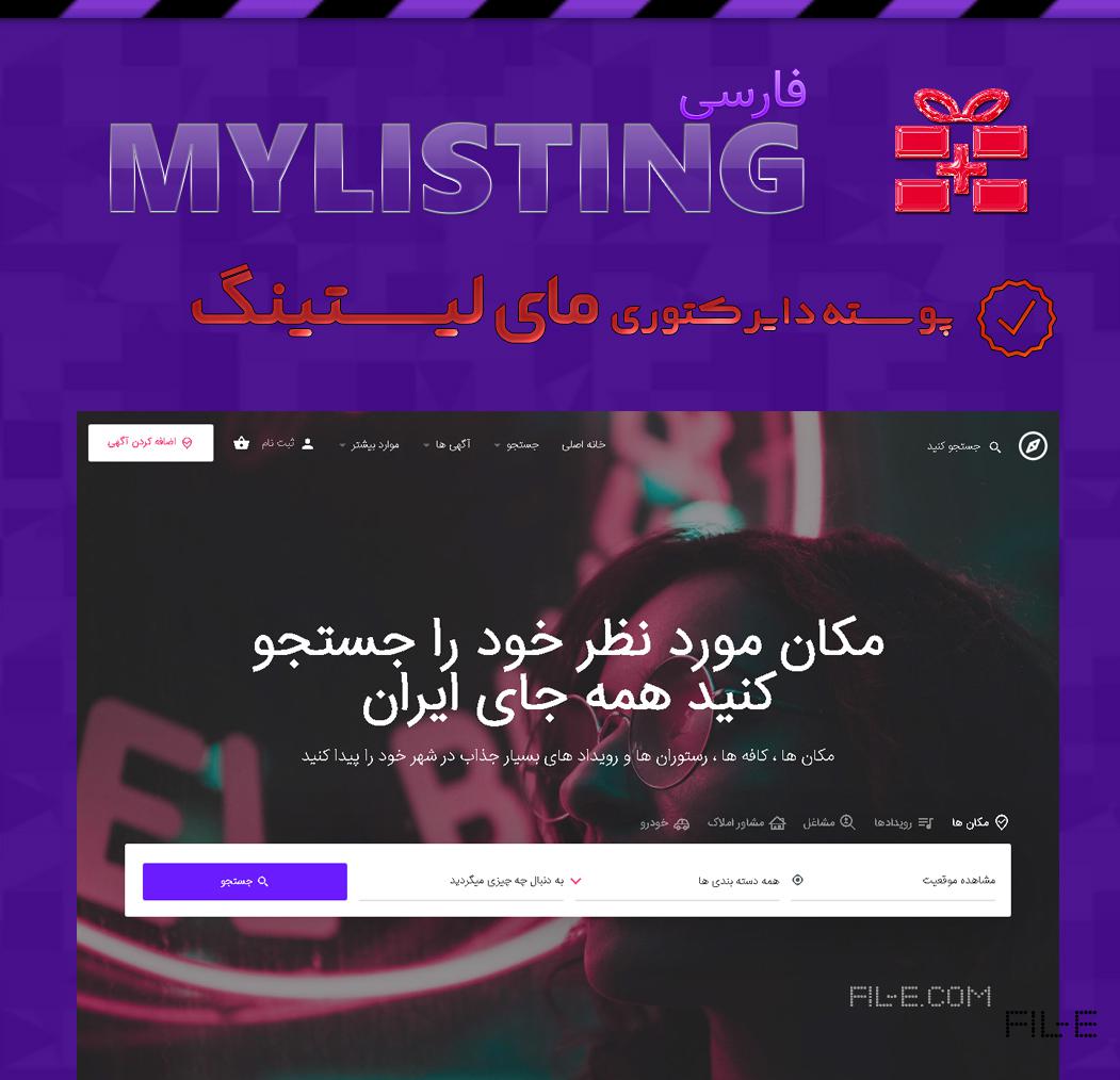 قالب دایرکتوری و ثبت آگهی وردپرس MyListing فارسی ، MyListing Directory Theme