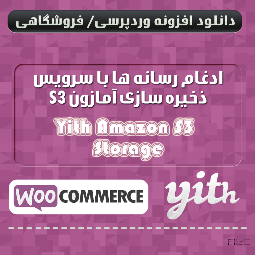دانلود افزونه ووکامرسی اتصال و ادغام آپلود ها با فضای ذخیره سازی آمازون